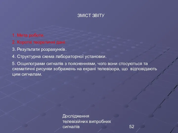 Дослідження телевізійних випробних сигналів ЗМІСТ ЗВІТУ 1. Мета роботи. 2. Короткі теоретичні