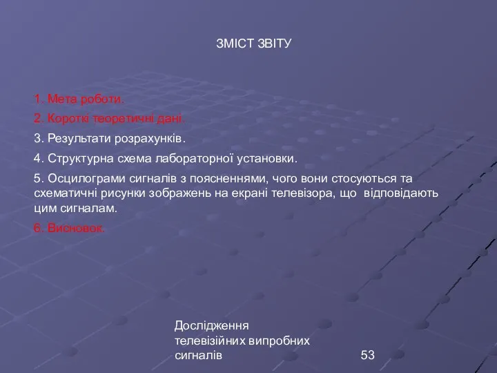 Дослідження телевізійних випробних сигналів ЗМІСТ ЗВІТУ 1. Мета роботи. 2. Короткі теоретичні