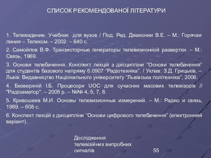 Дослідження телевізійних випробних сигналів СПИСОК РЕКОМЕНДОВАНОЇ ЛІТЕРАТУРИ 1. Телевидение. Учебник для вузов