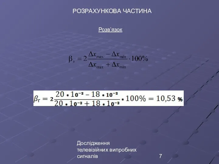 Дослідження телевізійних випробних сигналів РОЗРАХУНКОВА ЧАСТИНА Розв’язок