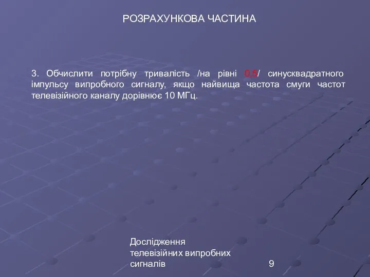 Дослідження телевізійних випробних сигналів РОЗРАХУНКОВА ЧАСТИНА 3. Обчислити потрібну тривалість /на рівні