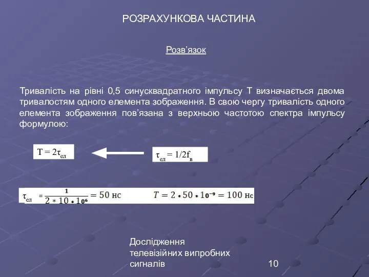 Дослідження телевізійних випробних сигналів РОЗРАХУНКОВА ЧАСТИНА Розв’язок Тривалість на рівні 0,5 синусквадратного