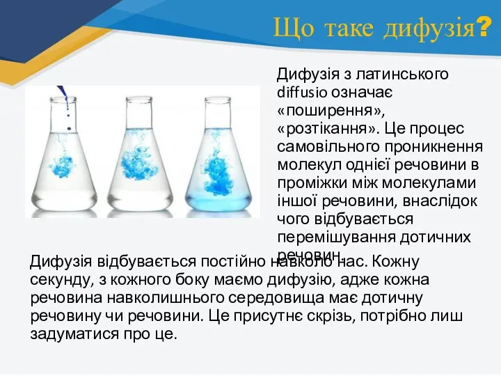 Що таке дифузія? Дифузія з латинського diffusio означає «поширення», «розтікання». Це процес