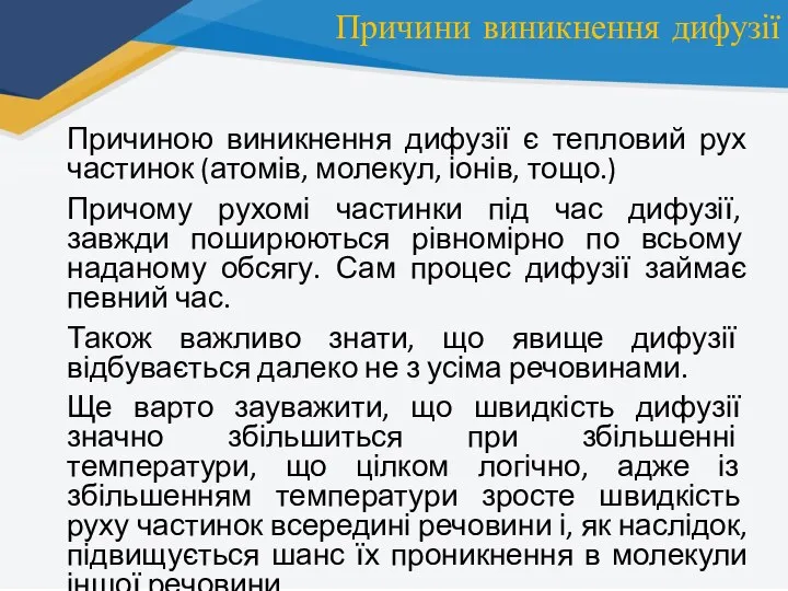 Причини виникнення дифузії Причиною виникнення дифузії є тепловий рух частинок (атомів, молекул,