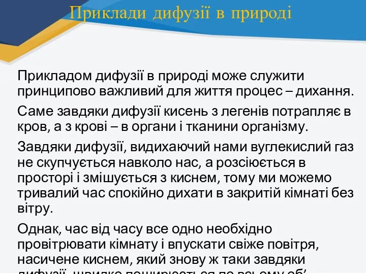 Приклади дифузії в природі Прикладом дифузії в природі може служити принципово важливий