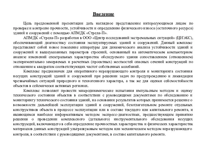 Введение Цель предложенной презентации дать наглядное представление интересующимся лицам по проверке и