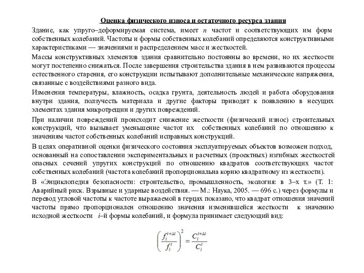 Оценка физического износа и остаточного ресурса здания Здание, как упруго–деформируемая система, имеет