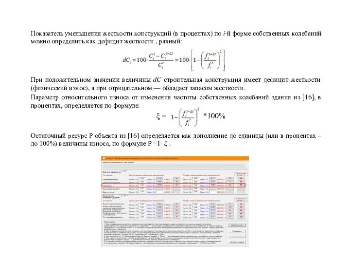 Показатель уменьшения жесткости конструкций (в процентах) по i-й форме собственных колебаний можно