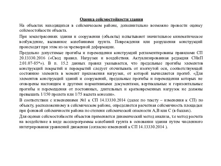 Оценка сейсмостойкости здания На объектах находящихся в сейсмическом районе, дополнительно возможно провести