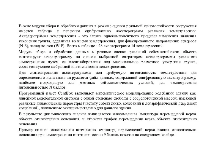 В окне модуля сбора и обработки данных в режиме оценки реальной сейсмостойкости