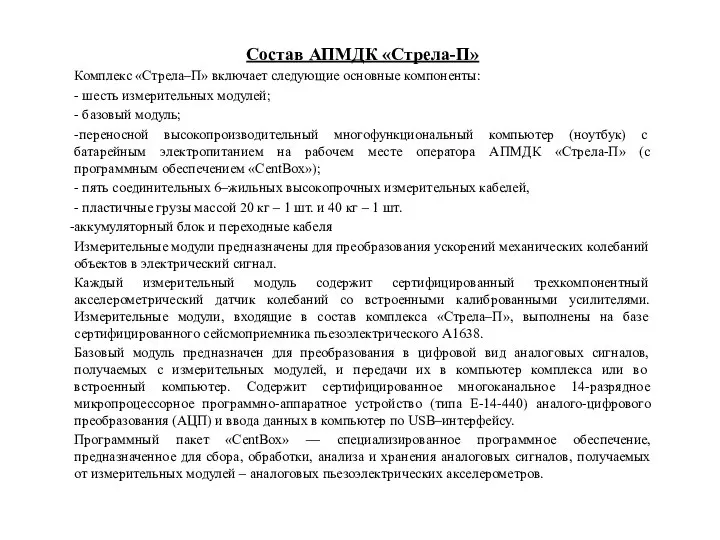 Состав АПМДК «Стрела-П» Комплекс «Стрела–П» включает следующие основные компоненты: - шесть измерительных