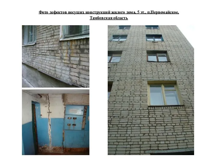 Фото дефектов несущих конструкций жилого дома, 5 эт., п.Первомайское, Тамбовская область