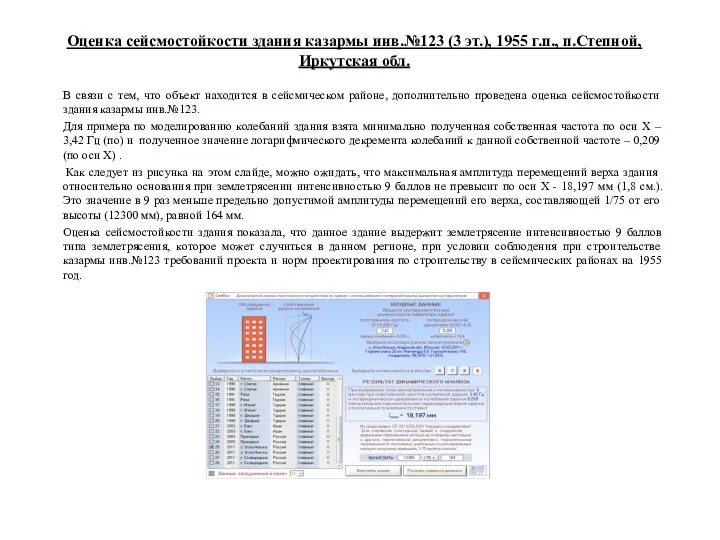 В связи с тем, что объект находится в сейсмическом районе, дополнительно проведена