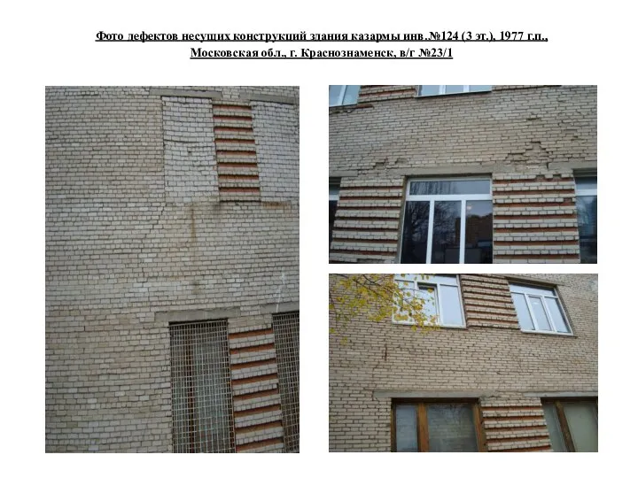 Фото дефектов несущих конструкций здания казармы инв.№124 (3 эт.), 1977 г.п., Московская