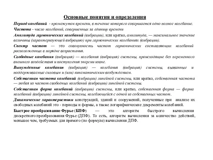 Основные понятия и определения Период колебаний - промежуток времени, в течение которого