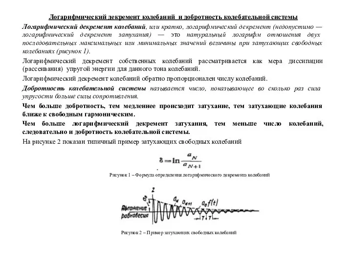 Логарифмический декремент колебаний и добротность колебательной системы Логарифмический декремент колебаний, или кратко,