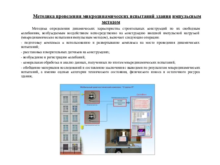 Методика проведения микродинамических испытаний здания импульсным методом Методика определения динамических характеристик строительных