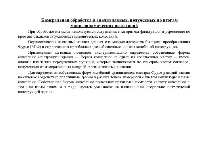 Камеральная обработка и анализ данных, полученных по итогам микродинамических испытаний При обработке