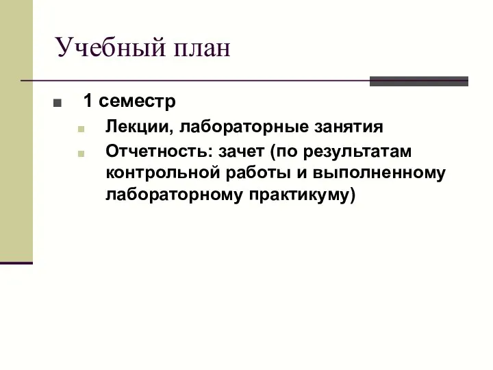 Учебный план 1 семестр Лекции, лабораторные занятия Отчетность: зачет (по результатам контрольной