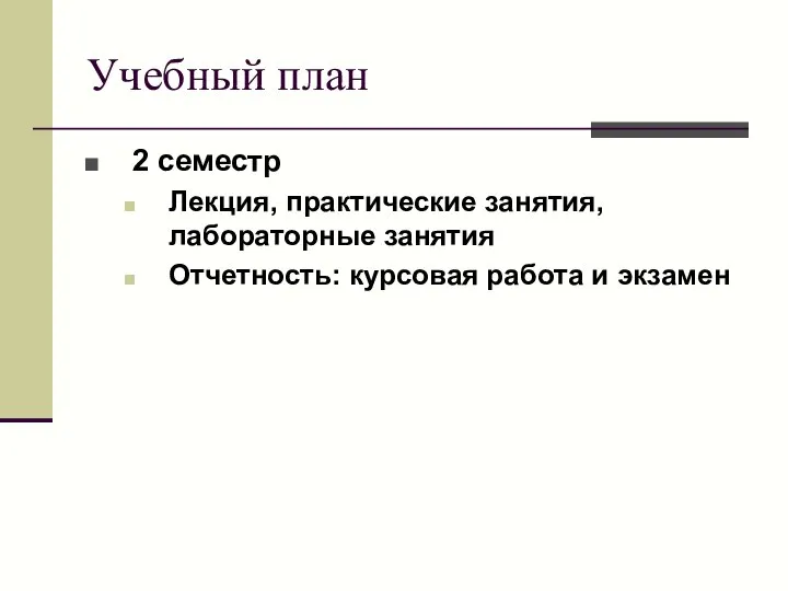 Учебный план 2 семестр Лекция, практические занятия, лабораторные занятия Отчетность: курсовая работа и экзамен