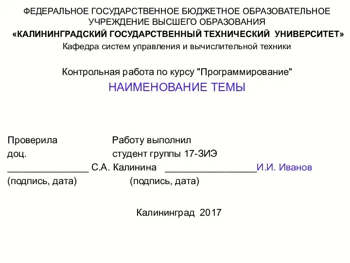 ФЕДЕРАЛЬНОЕ ГОСУДАРСТВЕННОЕ БЮДЖЕТНОЕ ОБРАЗОВАТЕЛЬНОЕ УЧРЕЖДЕНИЕ ВЫСШЕГО ОБРАЗОВАНИЯ «КАЛИНИНГРАДСКИЙ ГОСУДАРСТВЕННЫЙ ТЕХНИЧЕСКИЙ УНИВЕРСИТЕТ» Кафедра