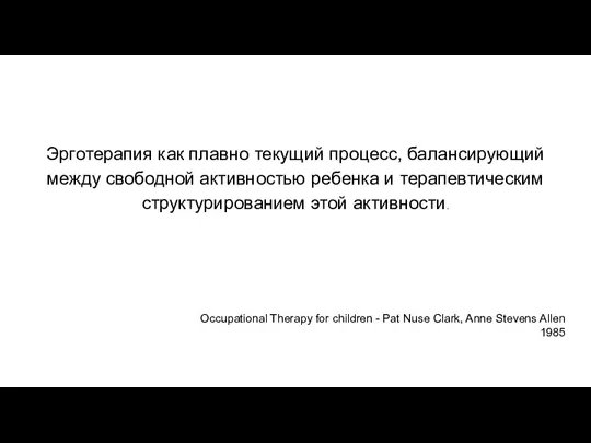 Эрготерапия как плавно текущий процесс, балансирующий между свободной активностью ребенка и терапевтическим