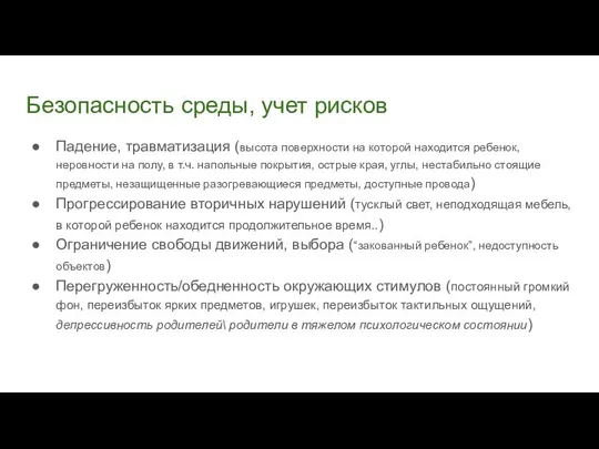 Безопасность среды, учет рисков Падение, травматизация (высота поверхности на которой находится ребенок,