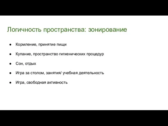 Логичность пространства: зонирование Кормление, принятие пищи Купание, пространство гигиенических процедур Сон, отдых