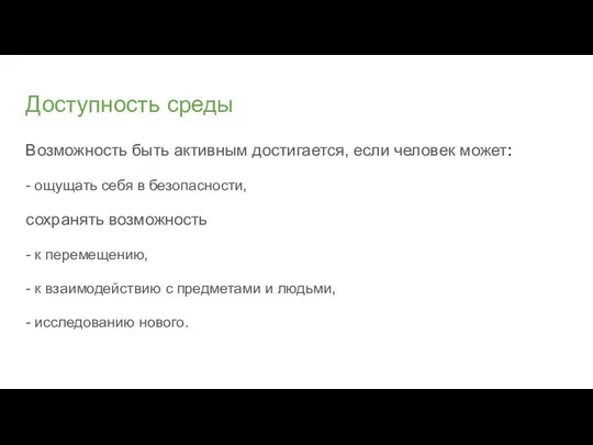 Доступность среды Возможность быть активным достигается, если человек может: - ощущать себя