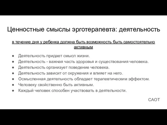 Ценностные смыслы эрготерапевта: деятельность Деятельность придает смысл жизни. Деятельность - важная часть