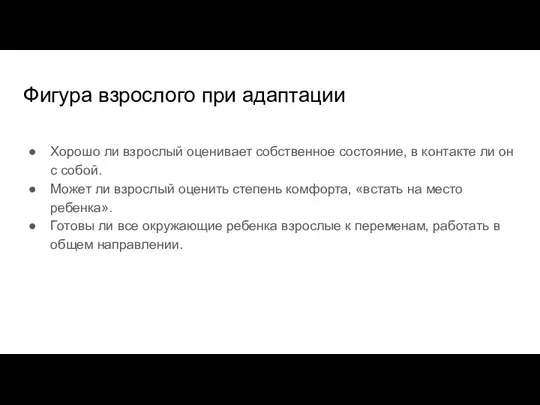 Фигура взрослого при адаптации Хорошо ли взрослый оценивает собственное состояние, в контакте