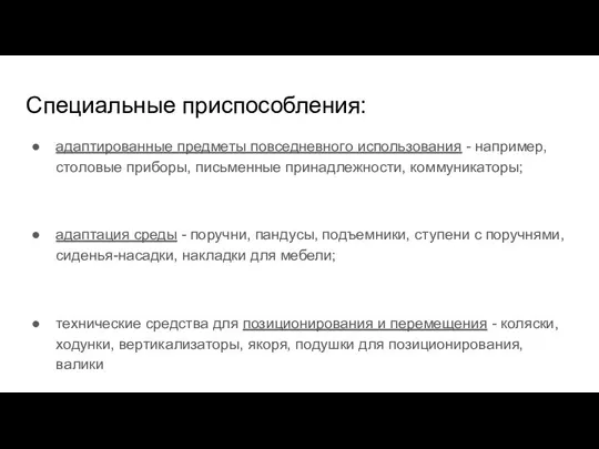 Специальные приспособления: адаптированные предметы повседневного использования - например, столовые приборы, письменные принадлежности,