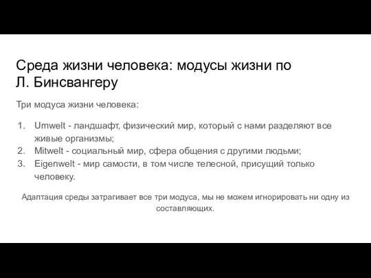 Среда жизни человека: модусы жизни по Л. Бинсвангеру Три модуса жизни человека: