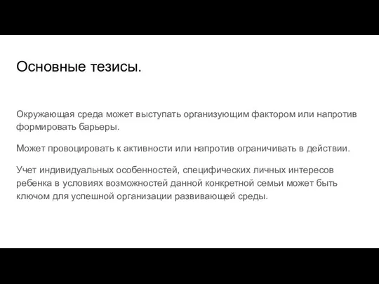 Основные тезисы. Окружающая среда может выступать организующим фактором или напротив формировать барьеры.