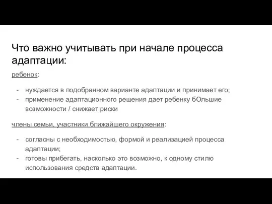 Что важно учитывать при начале процесса адаптации: ребенок: нуждается в подобранном варианте