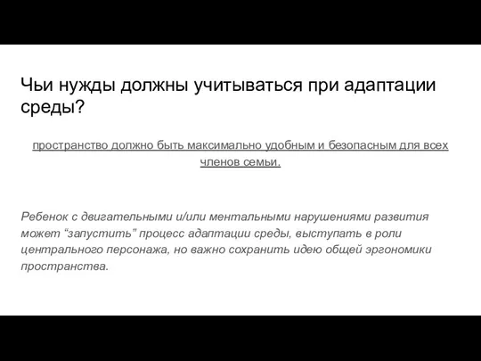 Чьи нужды должны учитываться при адаптации среды? пространство должно быть максимально удобным