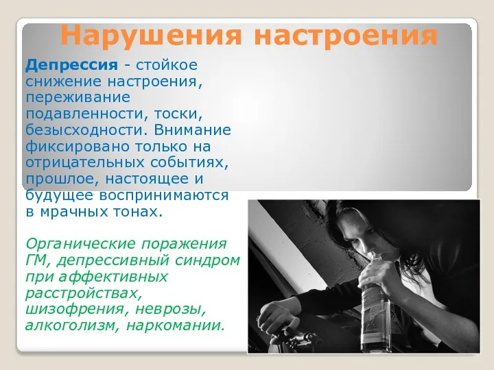 Нарушения настроения Депрессия - стойкое снижение настроения, переживание подавленности, тоски, безысходности. Внимание