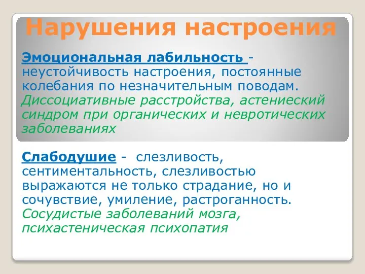 Нарушения настроения Эмоциональная лабильность - неустойчивость настроения, постоянные колебания по незначительным поводам.