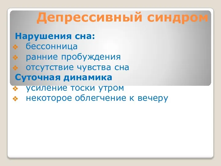 Депрессивный синдром Нарушения сна: бессонница ранние пробуждения отсутствие чувства сна Суточная динамика