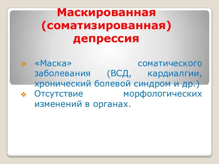 Маскированная (соматизированная) депрессия «Маска» соматического заболевания (ВСД, кардиалгии, хронический болевой синдром и