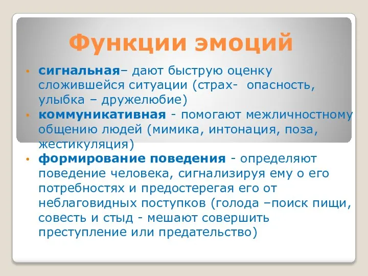 Функции эмоций сигнальная– дают быструю оценку сложившейся ситуации (страх- опасность, улыбка –