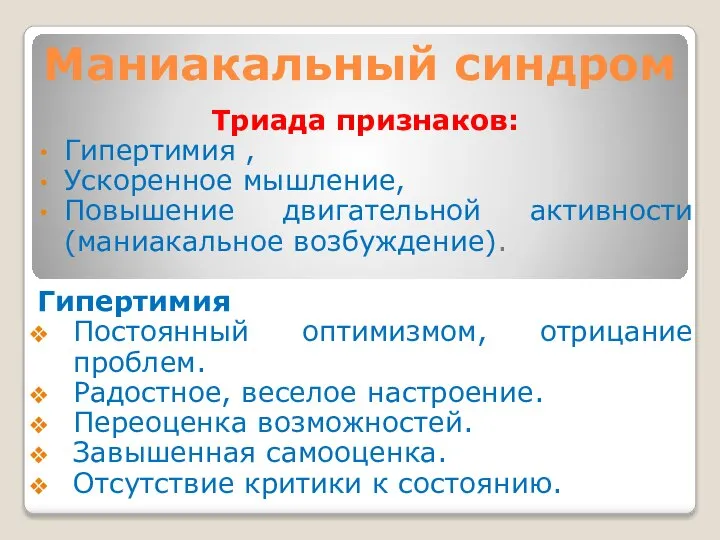 Маниакальный синдром Триада признаков: Гипертимия , Ускоренное мышление, Повышение двигательной активности (маниакальное