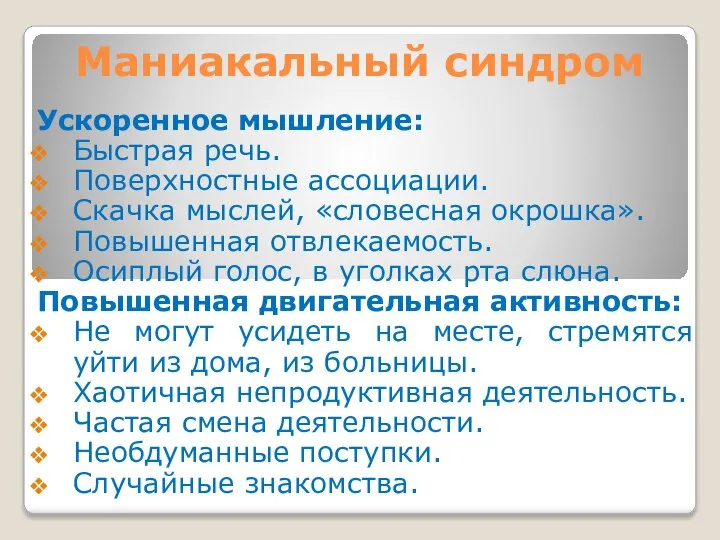 Маниакальный синдром Ускоренное мышление: Быстрая речь. Поверхностные ассоциации. Скачка мыслей, «словесная окрошка».