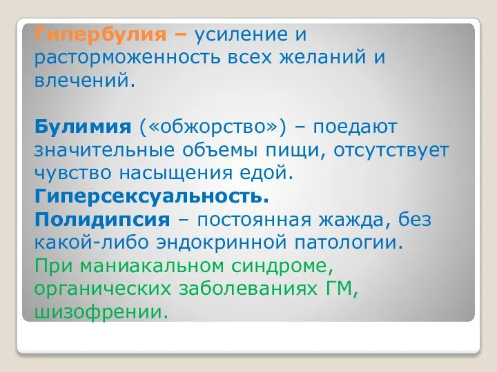 Гипербулия – усиление и расторможенность всех желаний и влечений. Булимия («обжорство») –