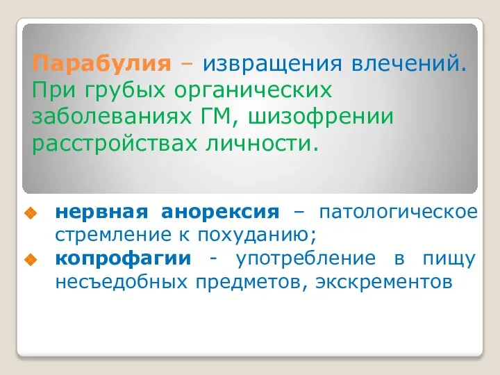 Парабулия – извращения влечений. При грубых органических заболеваниях ГМ, шизофрении расстройствах личности.