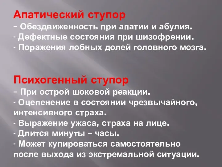 Апатический ступор – Обездвиженность при апатии и абулия. - Дефектные состояния при