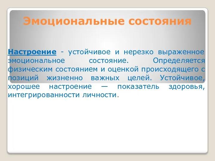 Эмоциональные состояния Настроение - устойчивое и нерезко выраженное эмоциональное состояние. Определяется физическим