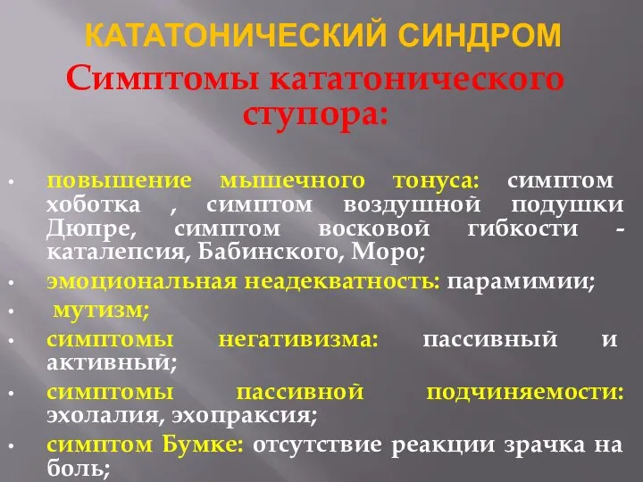 КАТАТОНИЧЕСКИЙ СИНДРОМ Симптомы кататонического ступора: повышение мышечного тонуса: симптом хоботка , симптом