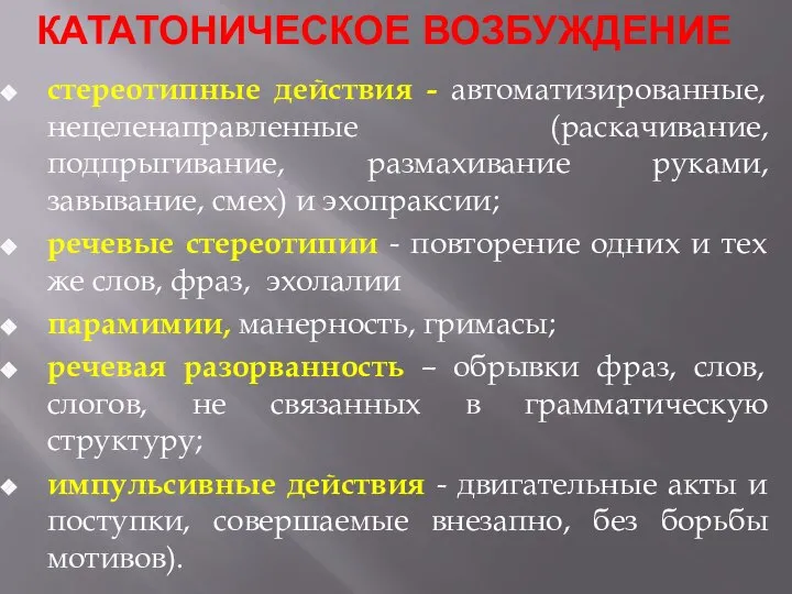 КАТАТОНИЧЕСКОЕ ВОЗБУЖДЕНИЕ стереотипные действия - автоматизированные, нецеленаправленные (раскачивание, подпрыгивание, размахивание руками, завывание,