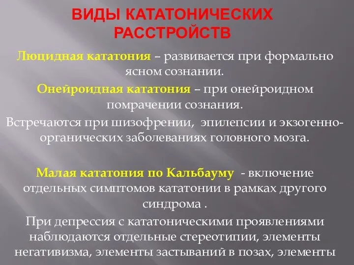 ВИДЫ КАТАТОНИЧЕСКИХ РАССТРОЙСТВ Люцидная кататония – развивается при формально ясном сознании. Онейроидная